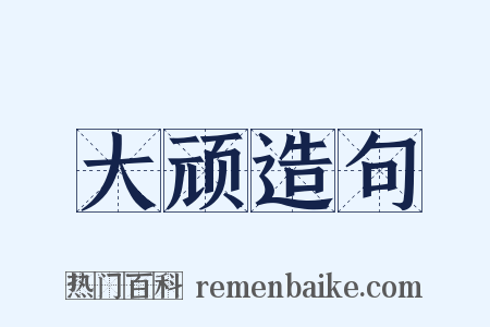 大顽造句是什么意思的图片